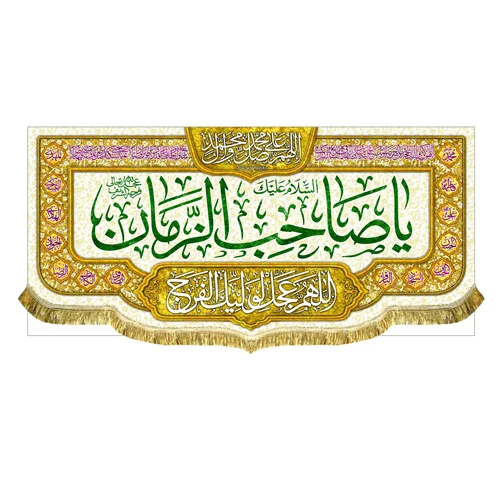 کتیبه مخمل یا صاحب الزمان (عج)