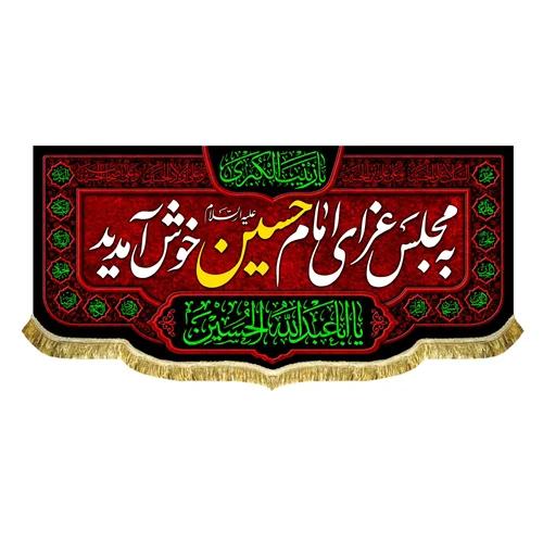 کتیبه به مجلس عزای امام حسین (ع) خوش آمدید