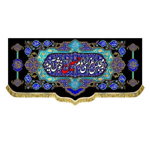 کتیبه به مجلس امام حسین (ع) خوش آمدید