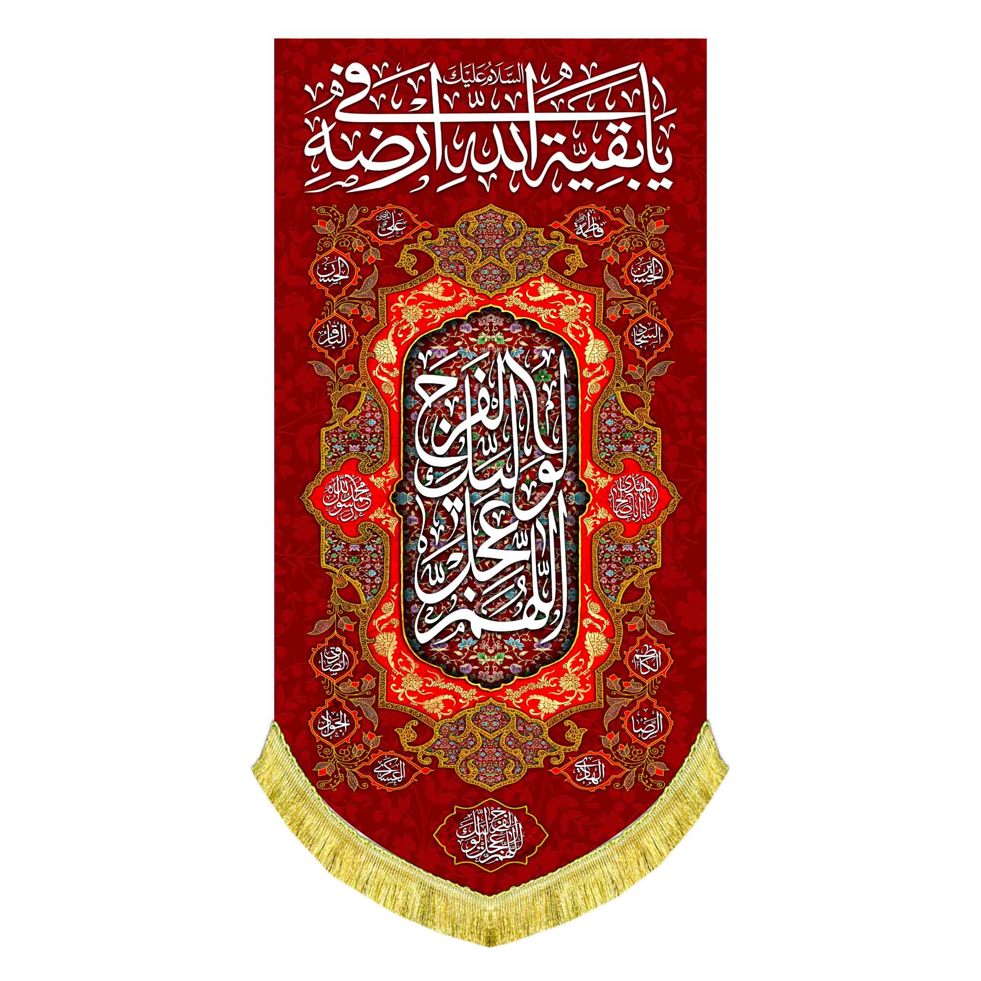 کتیبه عمودی یا بقیه الله فی ارضه