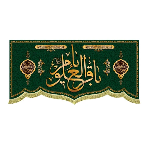 کتیبه مخمل یا باقر العلوم (ع)