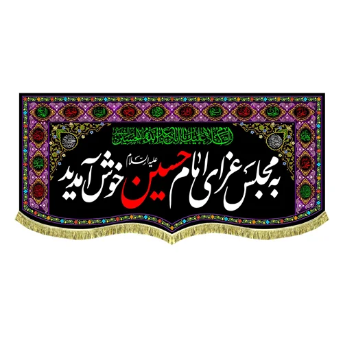 کتیبه مخمل به مجلس عزای امام حسین (ع) خوش آمدید