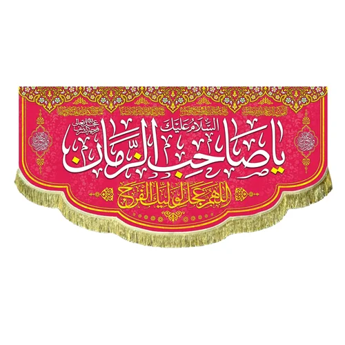 کتیبه مخمل السلام علیک یا صاحب الزمان (عج)