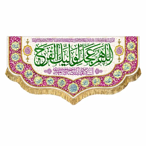 کتیبه مخمل نیمه شعبان