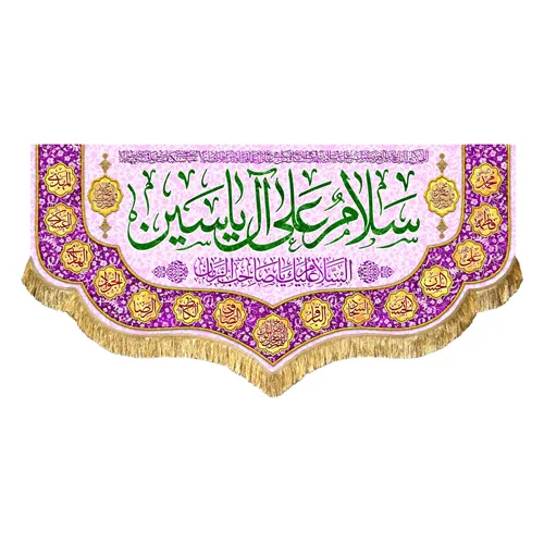 کتیبه مخمل سلام علی آل یاسین