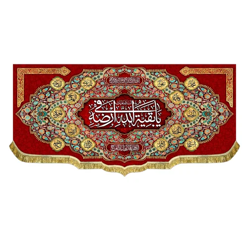 کتیبه السلام علیک یا بقیه الله فی ارضه