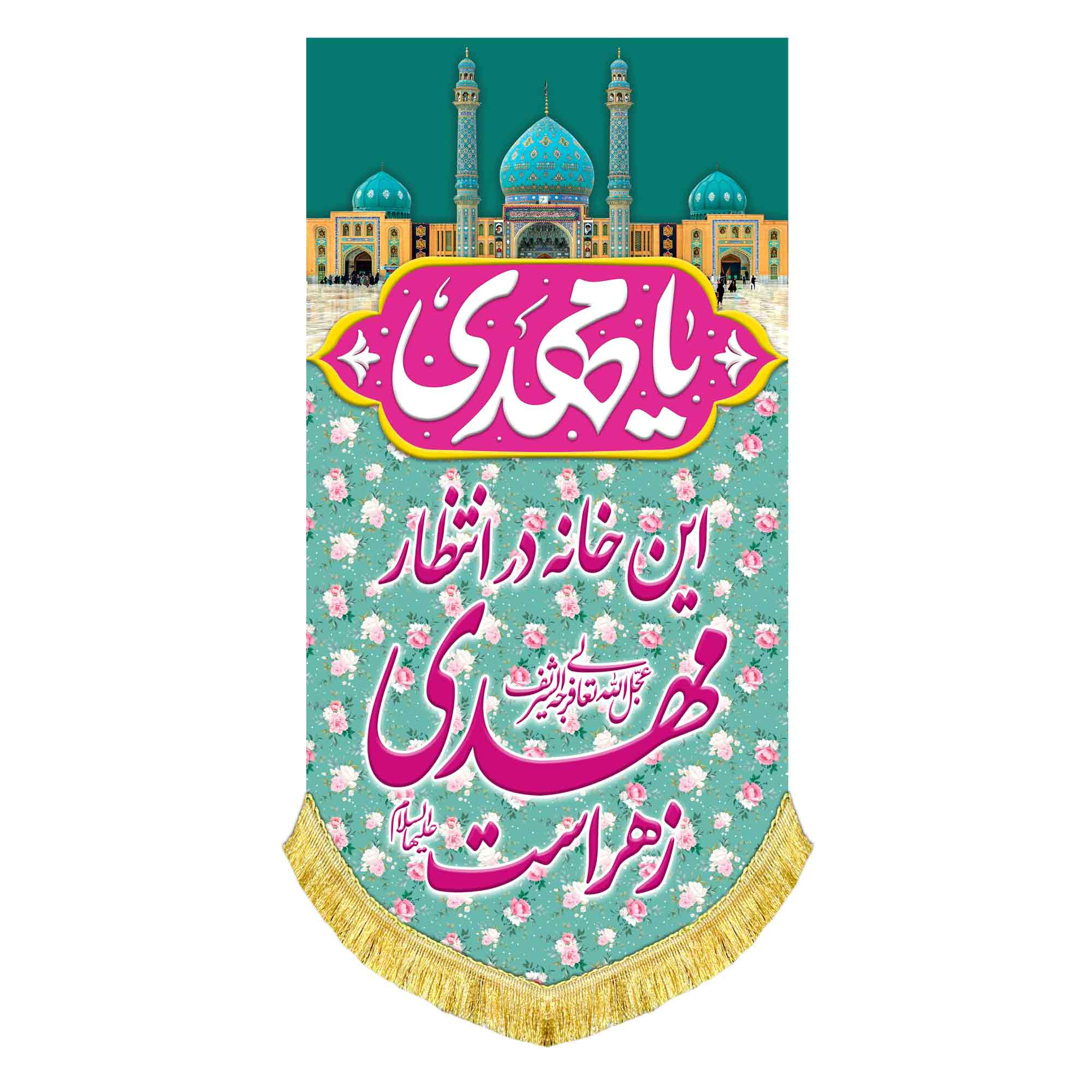 کتیبه آویز این خانه در انتظار مهدی زهراست