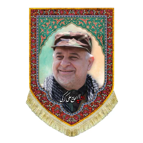 کتیبه مخمل شهید حاج علی کرکی