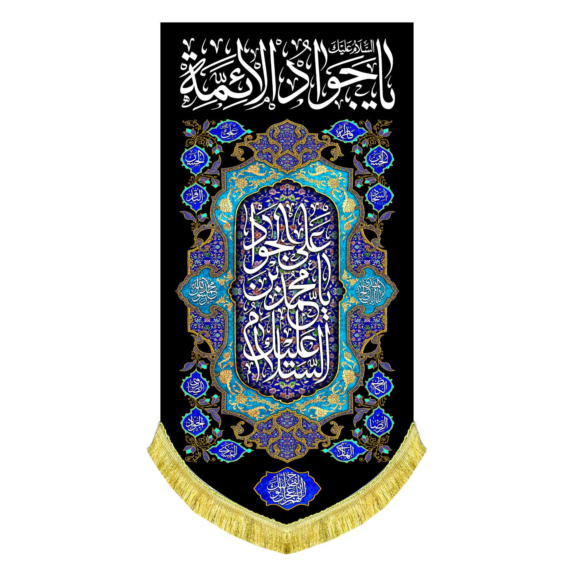 کتیبه عمودی شهادت امام جواد