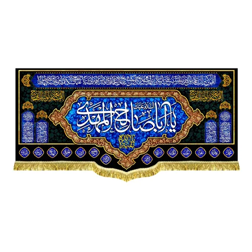 دکور مخمل شهادتی یا اباصالح المهدی (عج)
