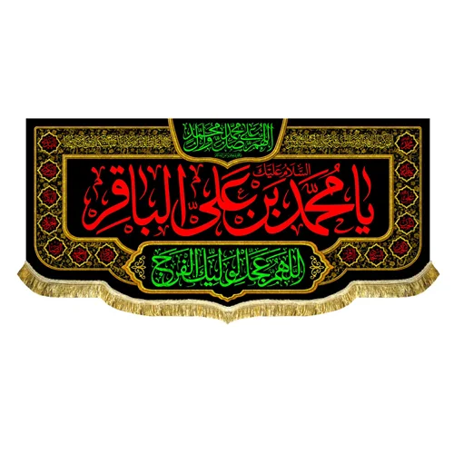 کتیبه شهادت امام محمد باقر (ع)