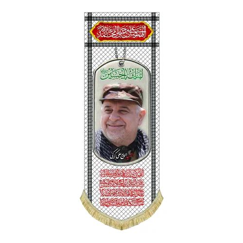 کتیبه مخمل شهید حاج علی کرکی