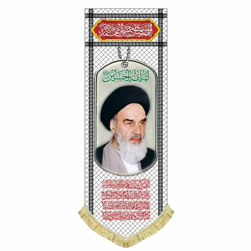 پرچم امام خمینی (ره)