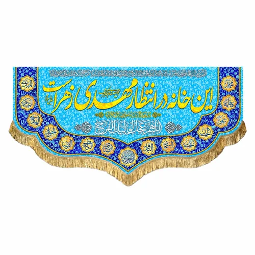 کتیبه مخمل این خانه در انتظار مهدی زهراست
