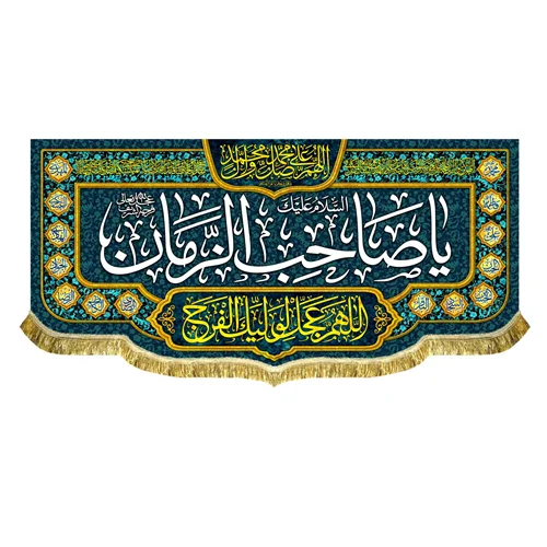 کتیبه مخمل یا صاحب الزمان (عج)