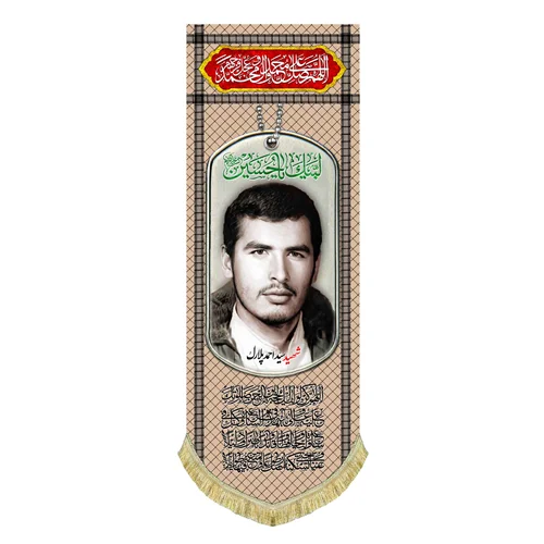 کتیبه مخمل شهید سید احمد پلارک