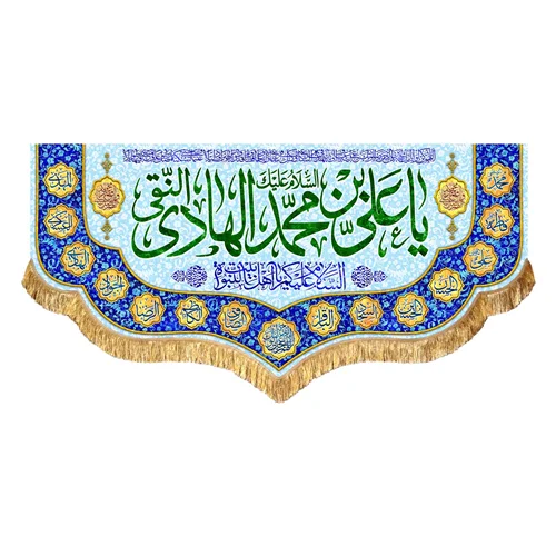 کتیبه مخمل ولادت امام هادی النقی (ع)