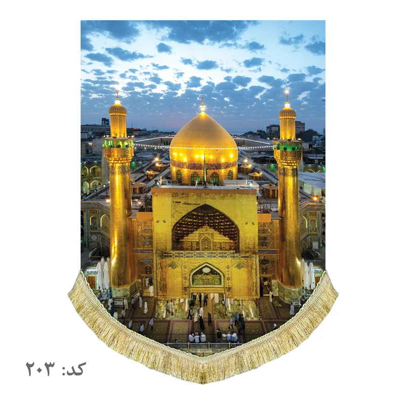 کتیبه مخمل حرم امیرالمومنین علی (ع)