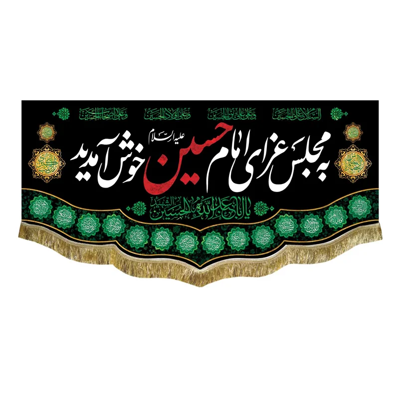 کتیبه مخمل به مجلس امام حسین (ع) خوش آمدید