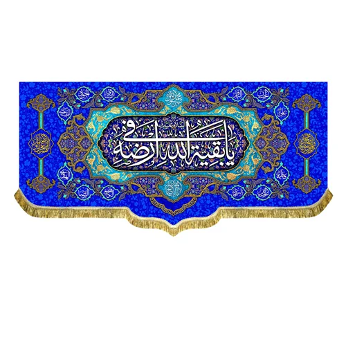 کتیبه مخمل السلام علیک یا بقیه الله فی ارضه