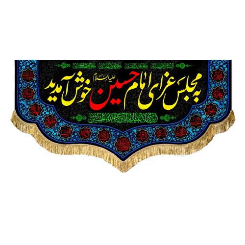 کتیبه مخمل به مجلس عزای امام حسین (علیه السلام) خوش آمدید