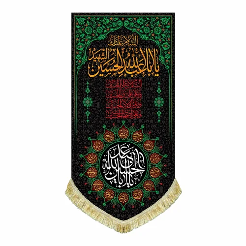 کتیبه مخمل عمودی شهادت امام حسین (ع)