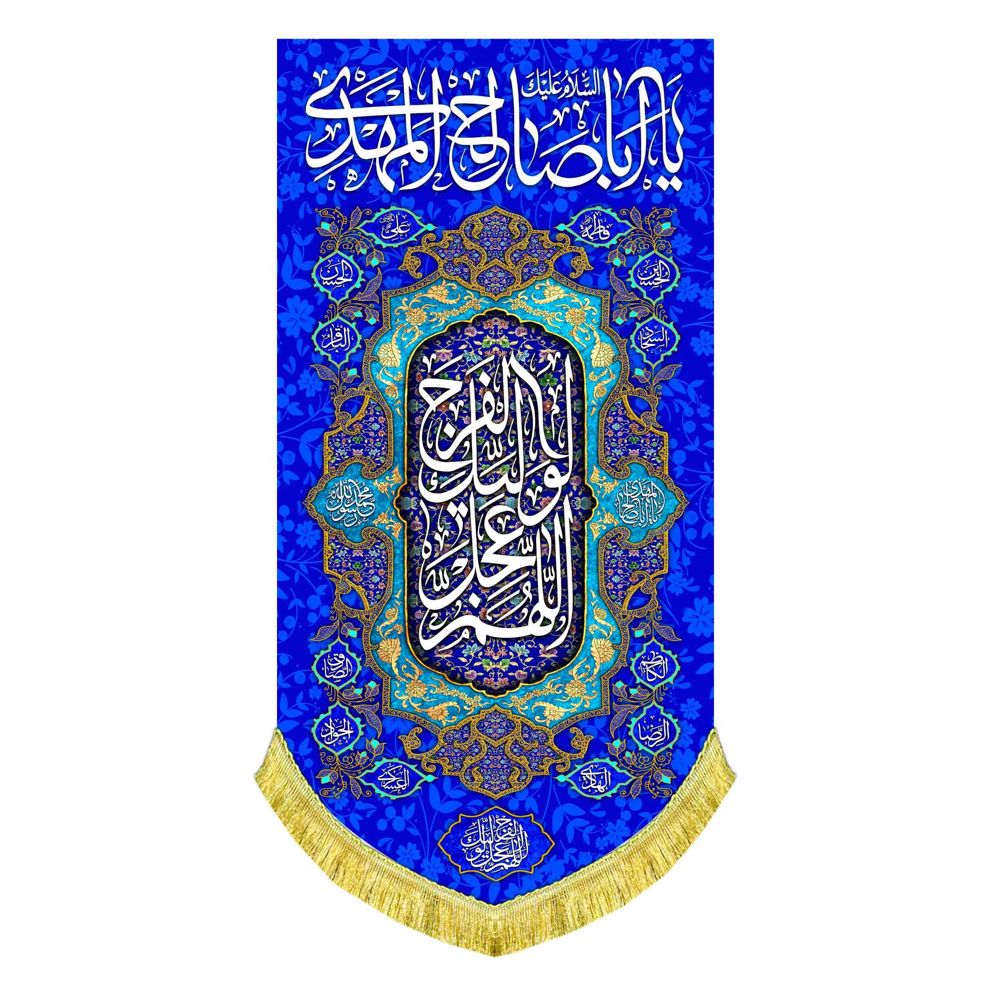 کتیبه عمودی یا اباصالح المهدی