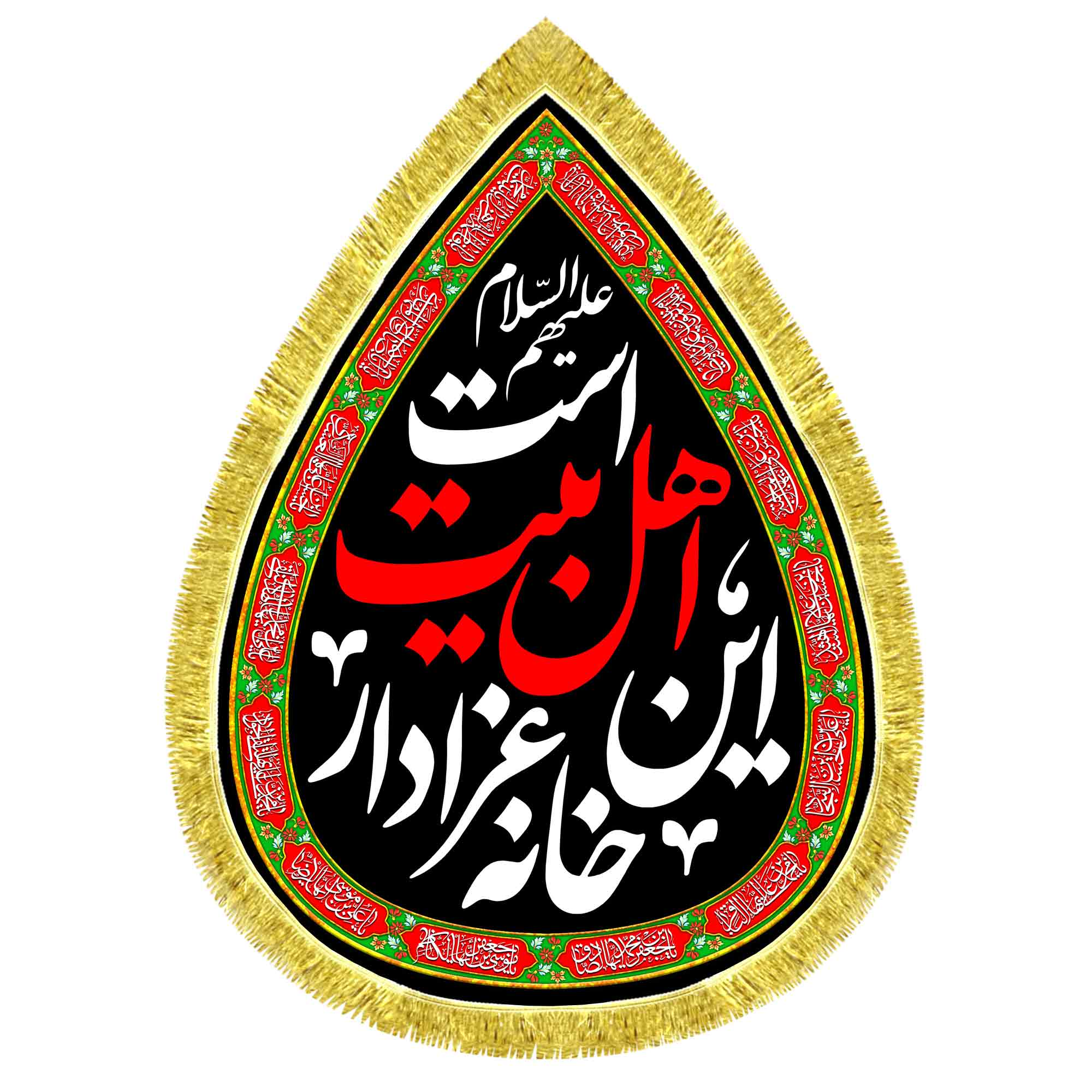 کتیبه اشک مخمل این خانه عزادار اهل بیت است