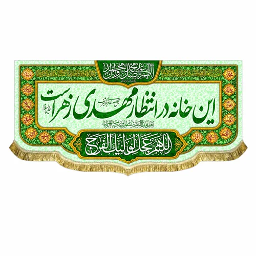 کتیبه مخمل این خانه در انتظار مهدی زهراست