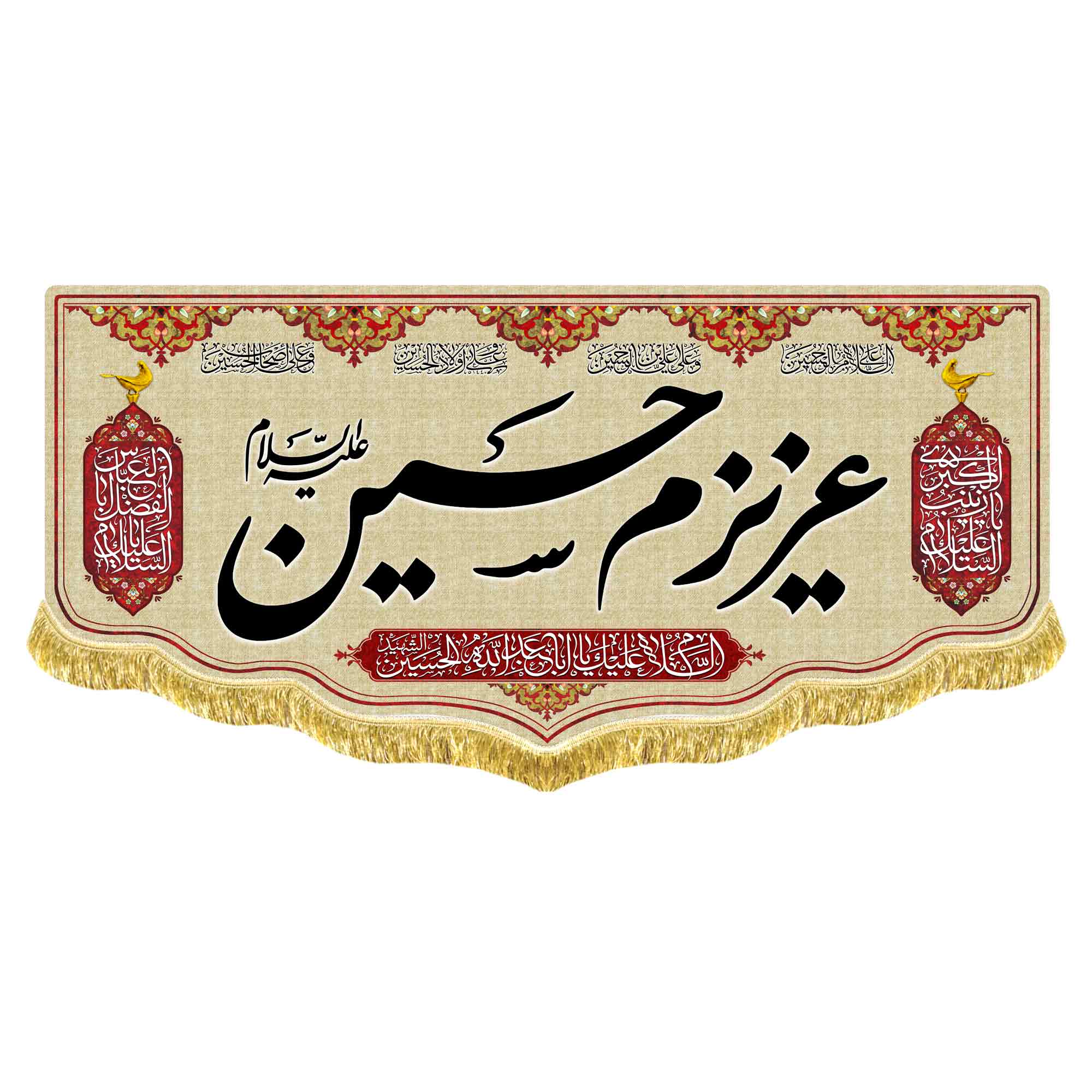 کتیبه مخمل عزیزم حسین (ع)