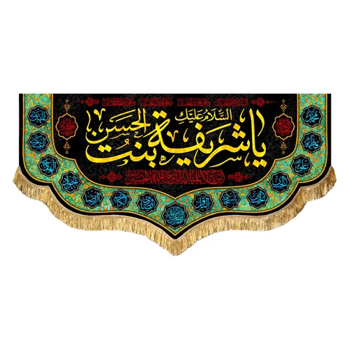 کتیبه مخمل حضرت شریفه (س)