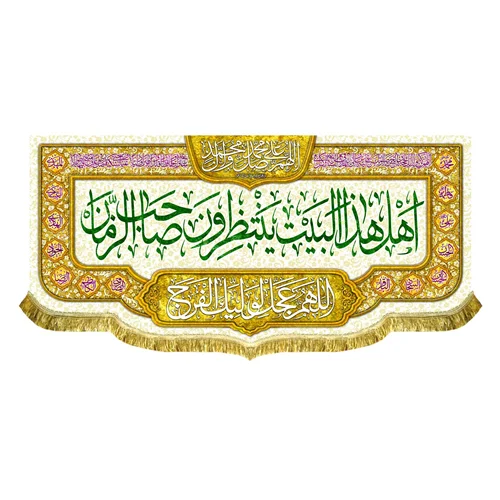 کتیبه مخمل اهل هذا البیت ینتظرون صاحب الزمان (عج)