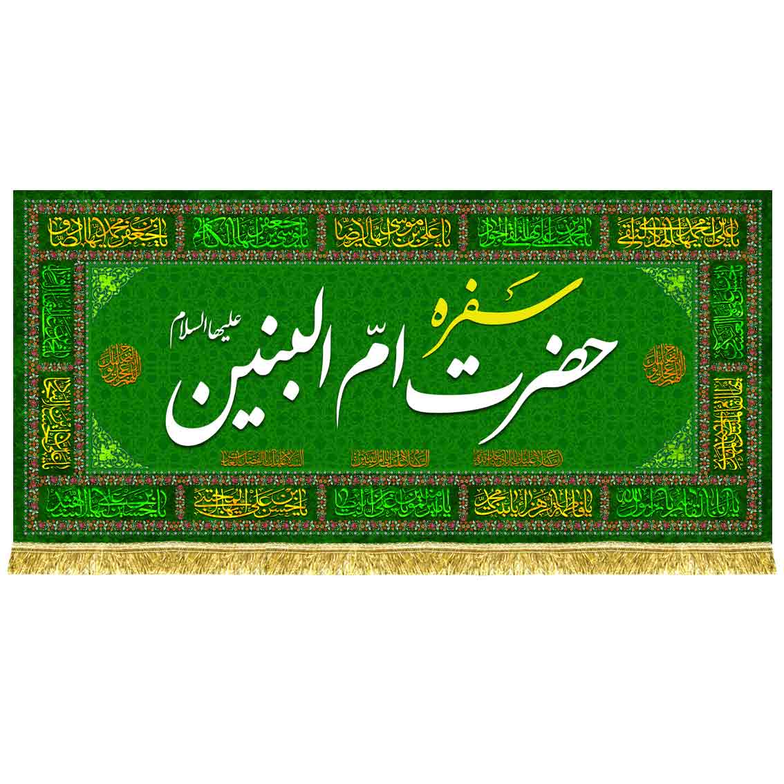 کتیبه مخمل سفره حضرت ام البنین (س)
