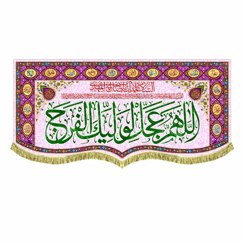 کتیبه مخمل اَللّهُمَّ عَجِّل لِوَلیِّکَ الفَرَج