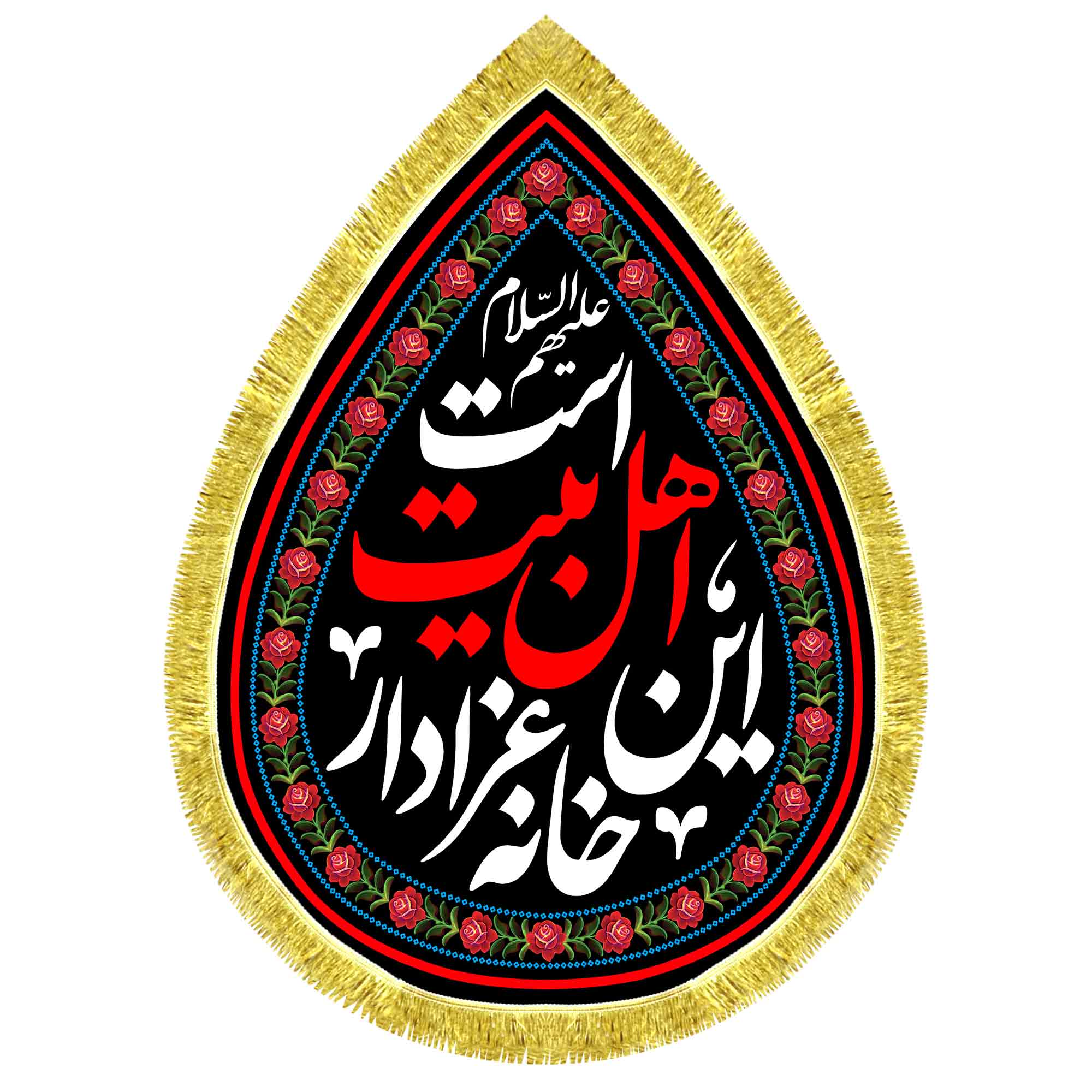 کتیبه اشک مخمل این خانه عزادار اهل بیت است