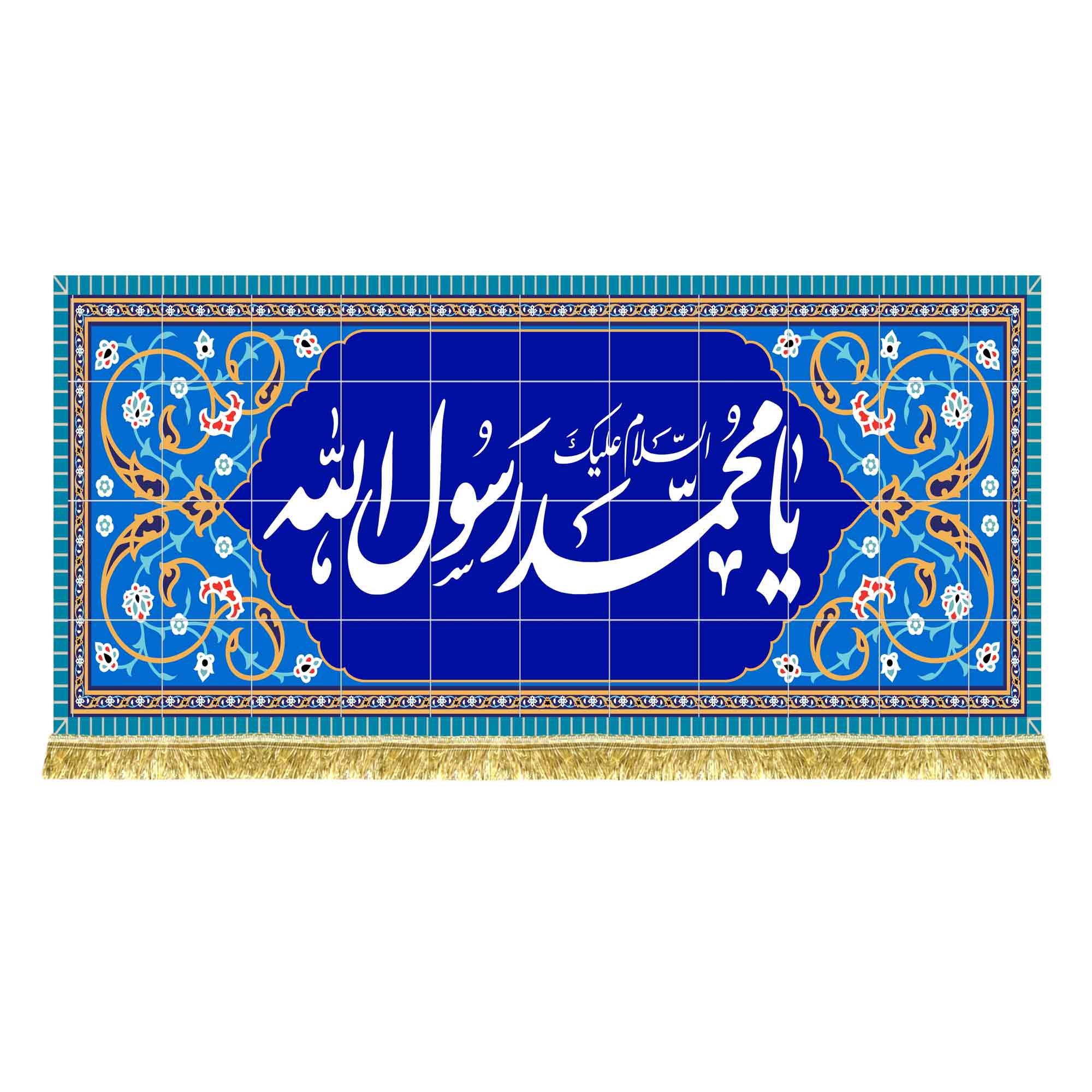 کتیبه مخمل طرح کاشی کاری محمد رسول الله