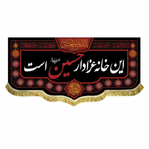 کتیبه مخمل این خانه عزادار حسین است