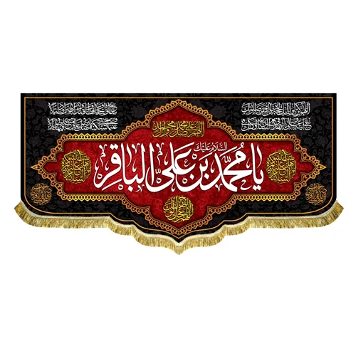 کتیبه شهادت امام باقر (ع)