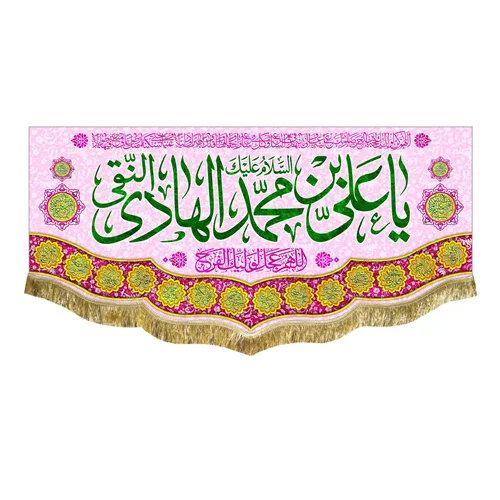 کتیبه مخمل ولادت امام هادی (ع)