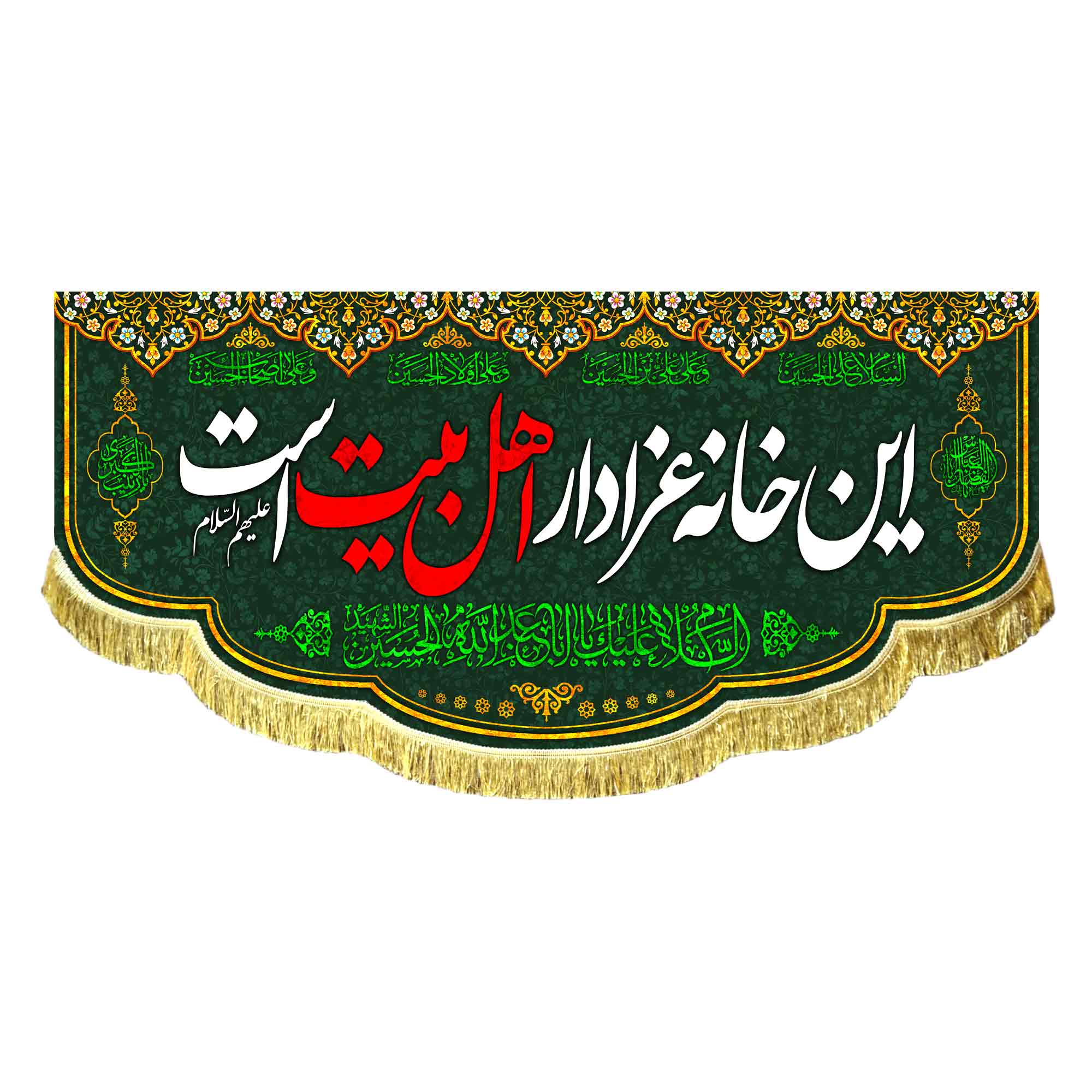 کتیبه این خانه عزادار اهل بیت است