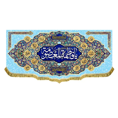 کتیبه مخمل ولادت حضرت فاطمه معصومه (س)