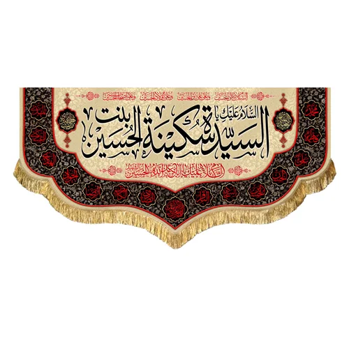 کتیبه مخمل حضرت سکینه بنت الحسین (ع)