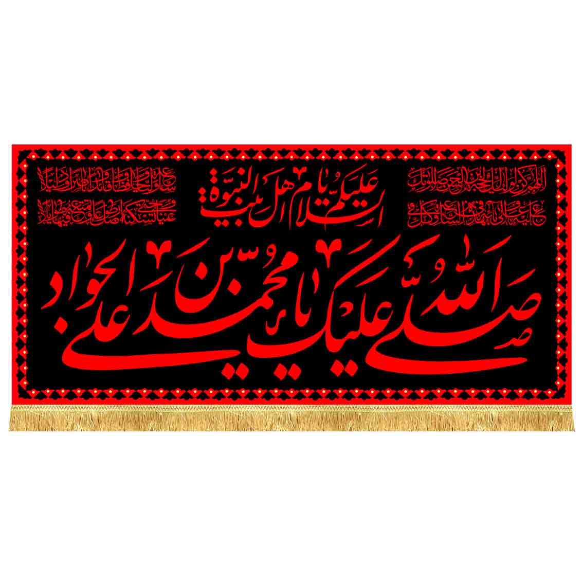 کتیبه مخمل صلی الله علیک یا محمد بن علی الجواد