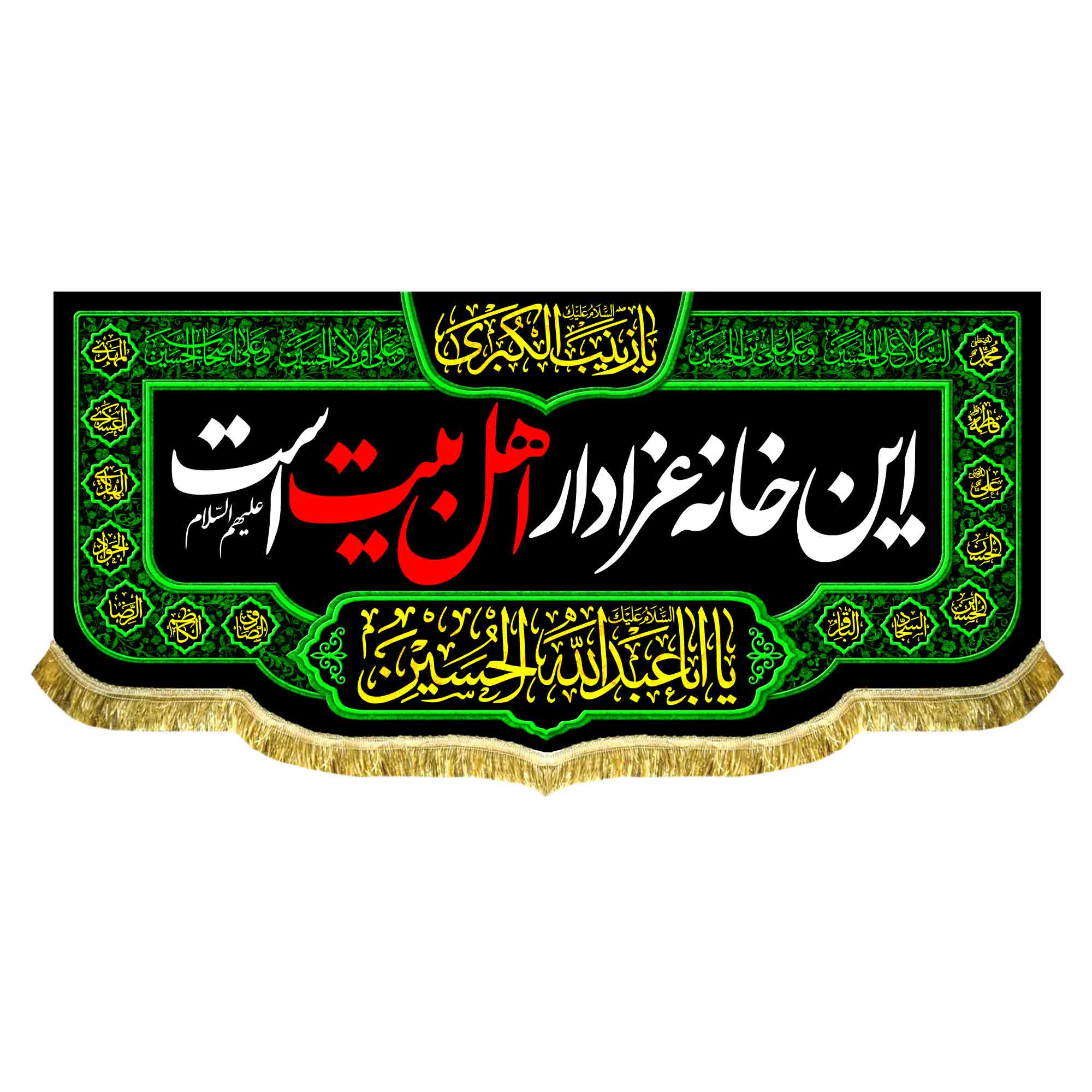 کتیبه مخمل این خانه عزادار اهل بیت (ع) است