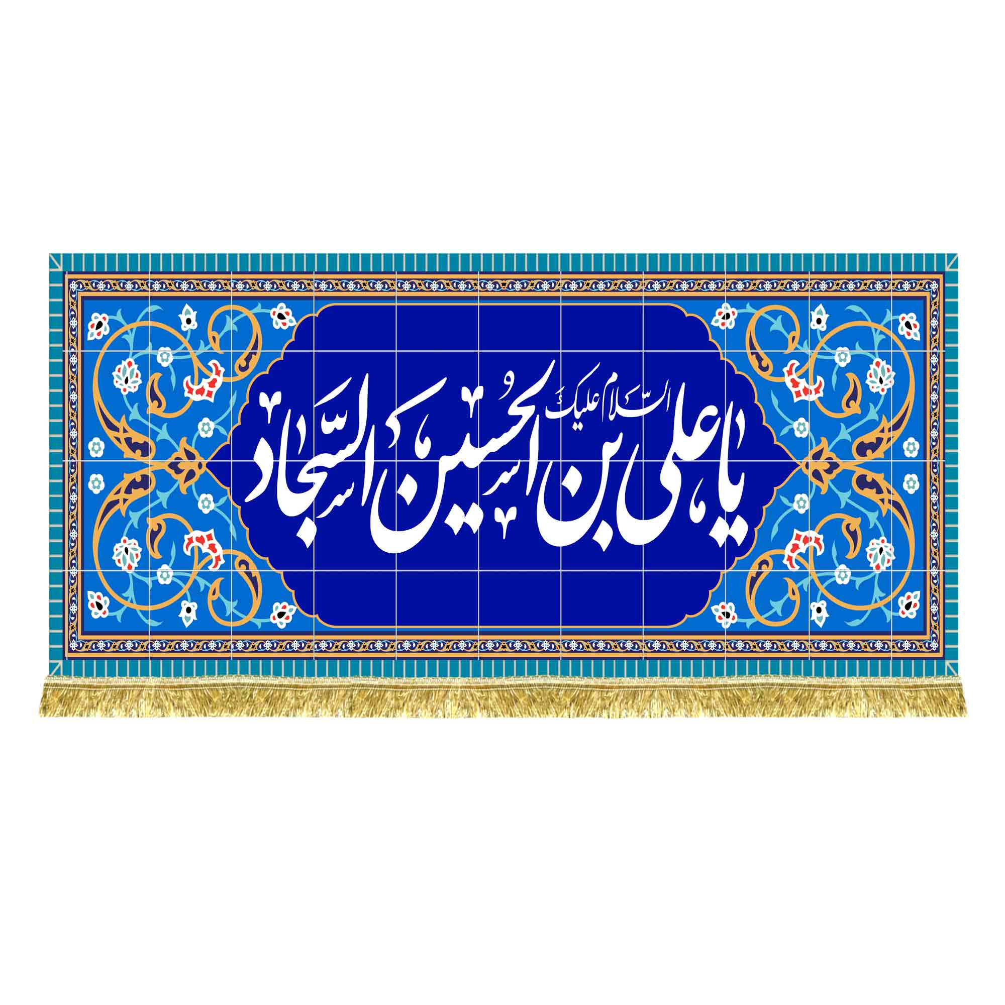 کتیبه مخمل طرح کاشی کاری امام سجاد