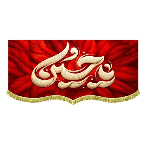 کتیبه مخمل طرح پر یا حسین
