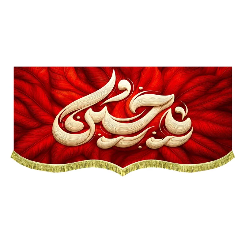 کتیبه مخمل طرح پر یا حسین