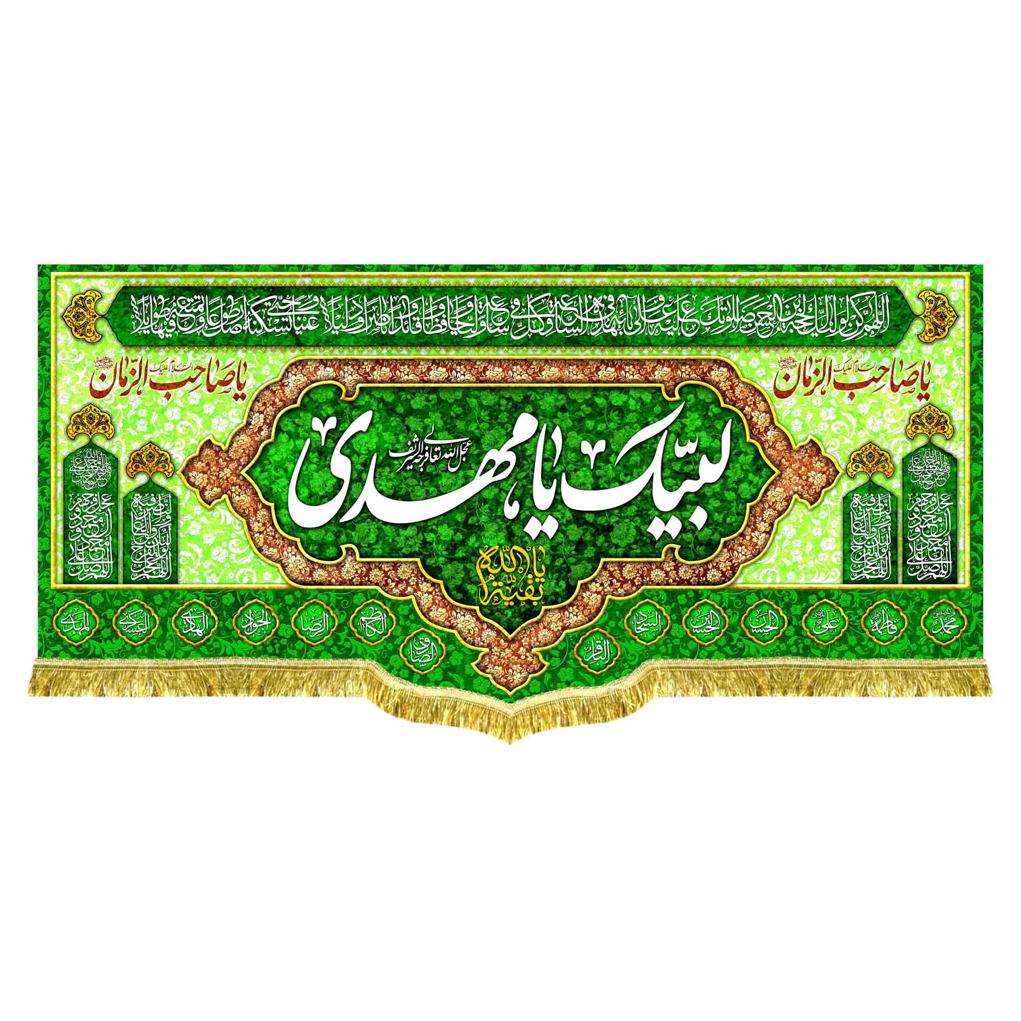 کتیبه لبیک یا مهدی (عج)