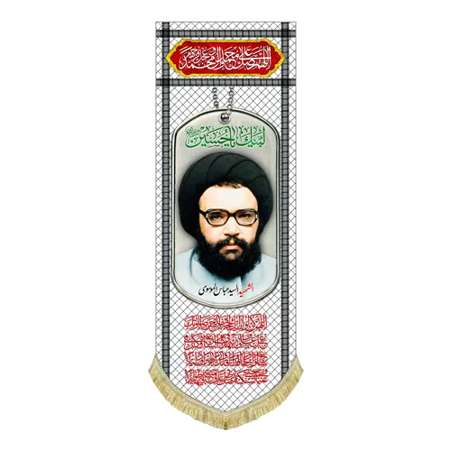 کتیبه مخمل شهید سید عباس موسوی
