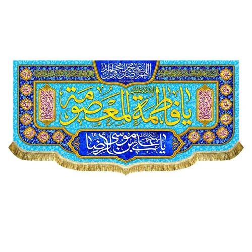 کتیبه مخمل دهه کرامت